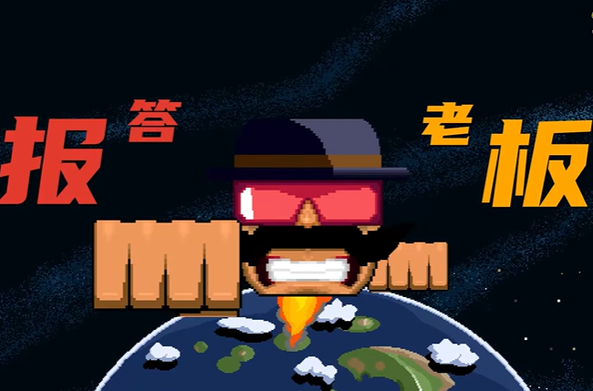 报答老板