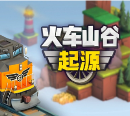 火车山谷：起源/Train Valley Origins