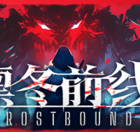 凛冬前线/FrostBound