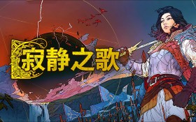 寂静之歌/Songs of Silence