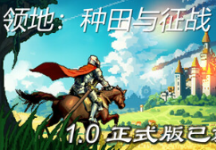 领地：种田与征战/Territory: Farming and Fighting