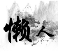 懒人修仙传/LRXXZ