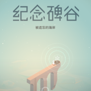 纪念碑谷：全景版/Monument Valley: Panoramic Edition