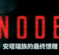 NODE：安塔瑞族的最终馈赠/NODE: The Last Favor of the Antarii