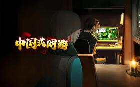 中国式网游/Chinese Online Game