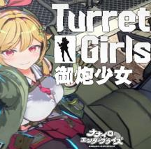 御炮少女/TurretGirls