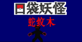 宝可梦：蛇纹木/Pokemon stygian snakewood