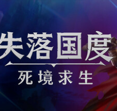 失落国度：死境求生/Stolen Realm Survivors