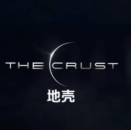 地壳/The Crust