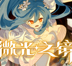 微光之镜/Glimmer in Mirror