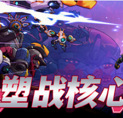 塑战核心/Battle Shapers