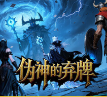 伪神的弃牌/The False God's Fold