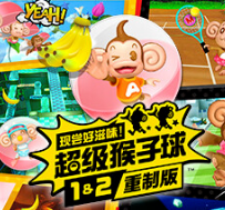 现尝好滋味！超级猴子球1&2重制版/Super Monkey Ball Banana Mania