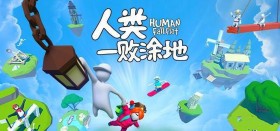 人类一败涂地/Human Fall Flat