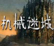机械迷城/Machinarium