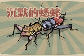沉默的蟋蟀/Cricket