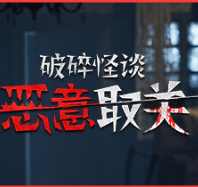破碎怪谈：恶意取关/BrokenLore: UNFOLLOW