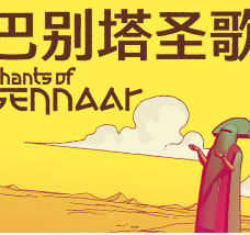 巴别塔圣歌/Chants of Sennaar