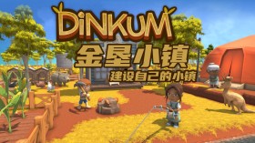 金垦小镇/Dinkum
