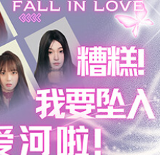 糟糕，我要坠入爱河啦！/Falling In Love
