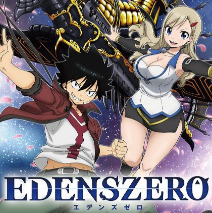 伊甸星原/EDENS ZERO