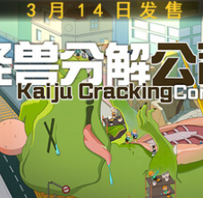 怪兽分解公司/Kaiju Cracking Corporation