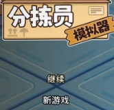 分拣员模拟器/Ship, Inc.