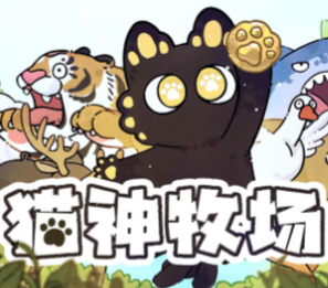 猫神牧场/Cat God Ranch