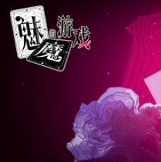 魅魔的游戏/Soul Touch