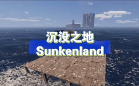 沉没之地/Sunkenland