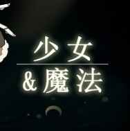 少女与魔法/Maiden and Spell