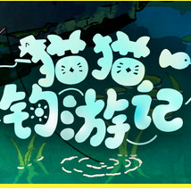 猫猫钓游记/Fischer's Fishing Journey