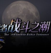 觉醒者：战斗之潮/The Awakener: Battle Tendency