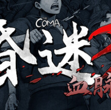 昏迷3：血脉/The Coma 3: Bloodlines