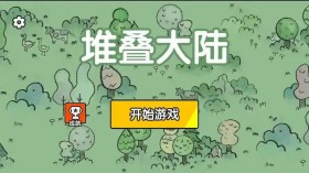堆叠大陆/层叠世界/Stacklands