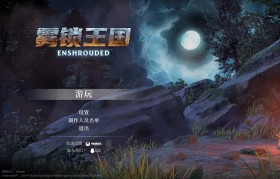 雾锁王国/Enshrouded