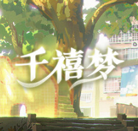 千禧梦/Millennium Dream
