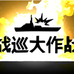 战巡大作战/Battlecruisers