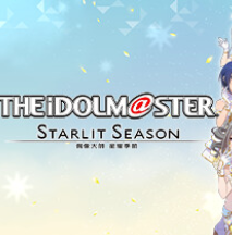 偶像大师：星耀季节/THE IDOLM STER STARLIT SEASON