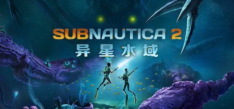 深海迷航2/异星水域2/Subnautica 2
