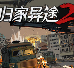 归家异途2/Home Behind 2