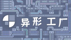 异形工厂/shapez