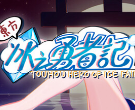 东方冰之勇者记/Touhou Hero of Ice Fairy