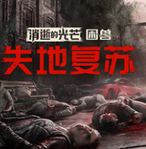 消逝的光芒：困兽/Dying Light: The Beast