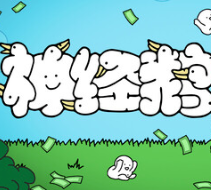 神经鹅/Tingus Goose