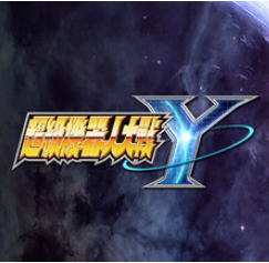 超级机器人大战Y/SUPER ROBOT WARS Y