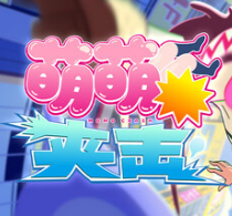 萌萌夹击/MOMO Crash