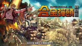 合金弹头：战略版/Metal Slug Tactics