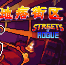 地痞街区/流氓街区/痞子街区/Streets of Rogue