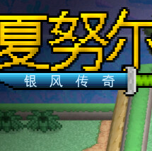 夏努尔：银风传奇/Shalnor: Silverwind Saga